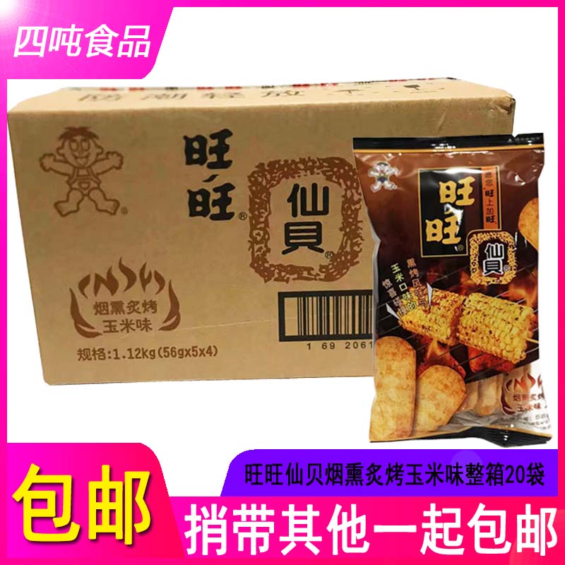 包邮旺旺烟熏炙烤玉米味仙贝56g*20包整箱批 休闲膨化零食品饼干
