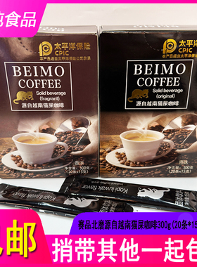 包邮BEIMO北磨源自越南猫屎咖啡原味/香浓300g(20条*15g)固体饮料