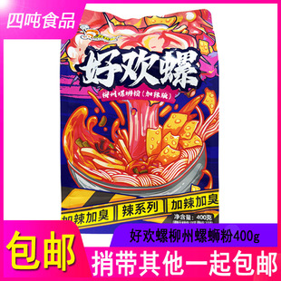 包邮广西好欢螺柳州螺蛳粉(加辣版)400g方便速食调味粉丝米线煮食