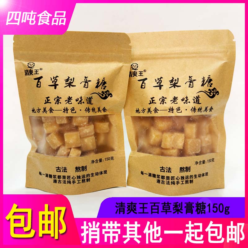 包邮清爽王百草梨膏糖150g袋装正宗老味道古法熬制砂糖型硬质糖果