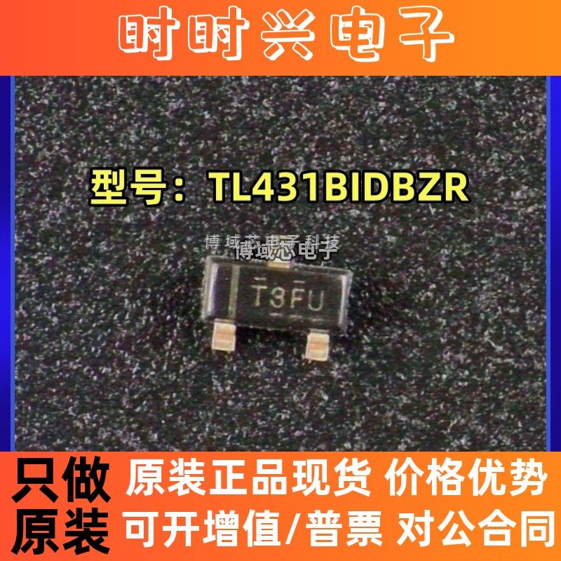 全新原装 TI( ) 型号:TL431BIDBZR 丝印:T3FU 封装:SOT-23