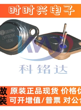 全新原装WS LM7805K TO-3大功率稳压器  实物拍摄 假一赔十