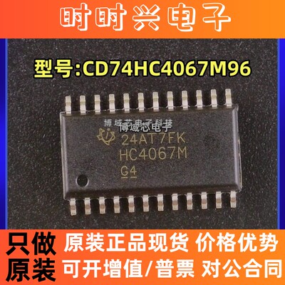 全新原装 TI 型号:CD74HC4067M96 丝印:HC4067M 封装:SOIC-24