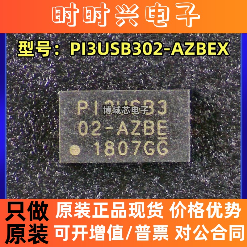 全新原装 DIODES(美台) 型号:PI3USB302-AZBEX 封装:TQFN-20