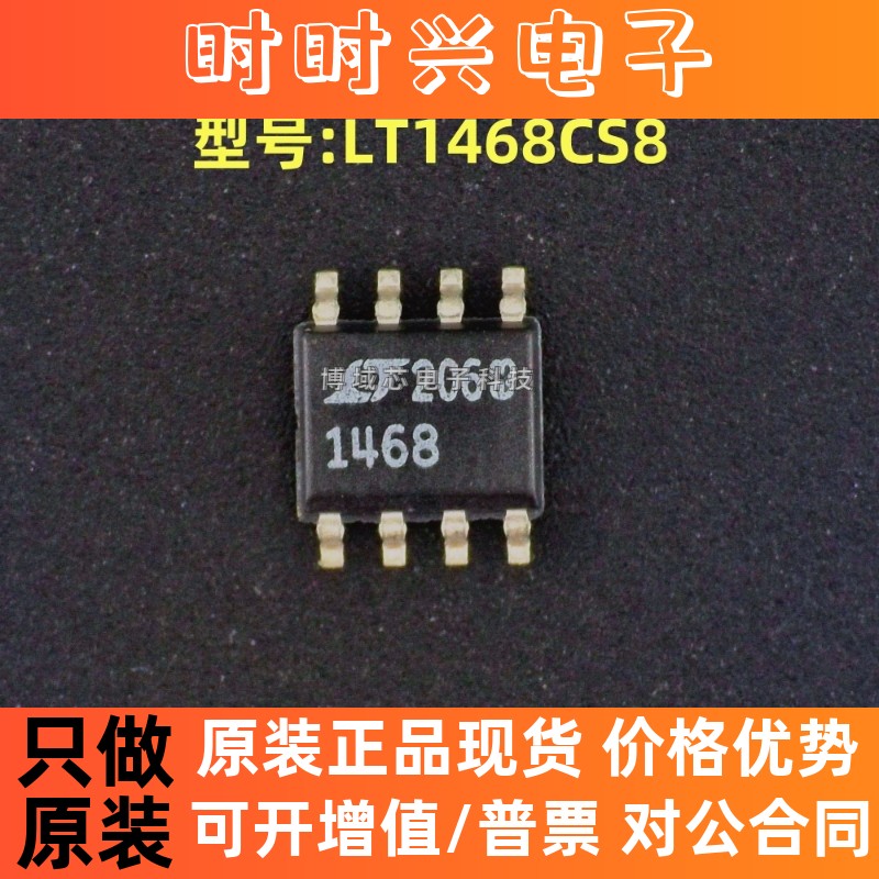 全新原装 LINEAR 型号:LT1468CS8 丝印:1468 封装:SOP8