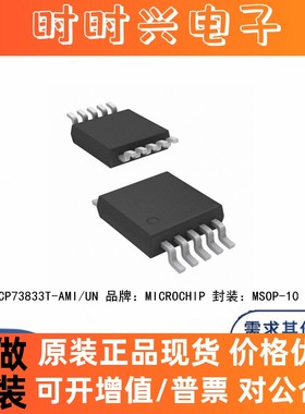全新原装 MCP73833T-AMI/UN MSOP-10 丝印833AMI 电池充电器 芯片