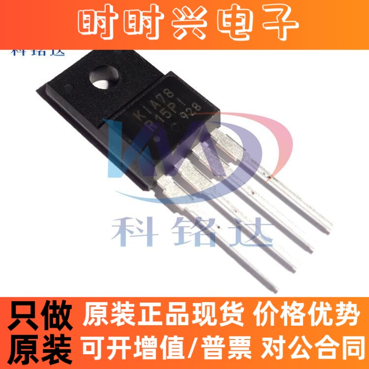 KIA78R15PI-U/P KEC TO-220F稳压管 原装现货 实物拍摄 假一陪十