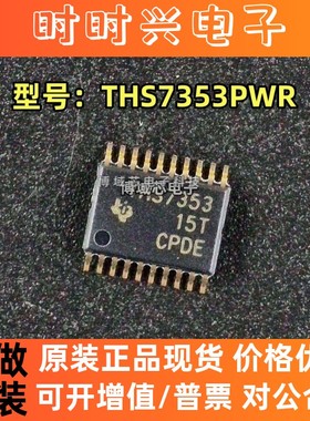 全新原装   型号:THS7353PWR 丝印:THS7353 封装:TSSOP-20