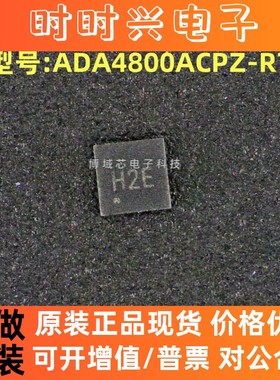全新原装 亚德诺 型号:ADA4800ACPZ-R7 丝印:H2E 封装:HXSON-6