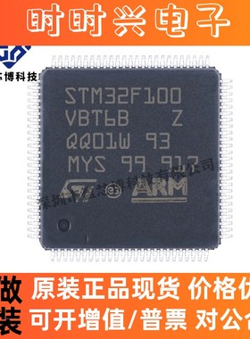 原装正品STM32F100VBT6B LQFP100 ARM微控制器-MCU电子元器件配单
