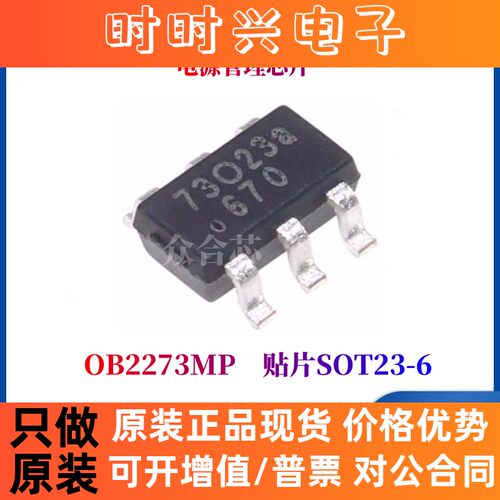 全新原装正品昂宝 OB2273MP 丝印73 贴片 SOT23-6 电源管理芯片IC