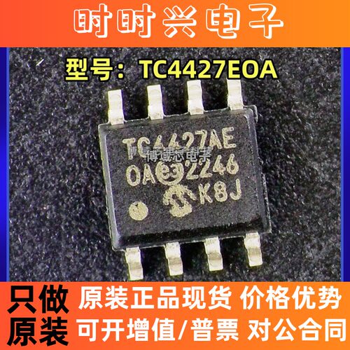 全新原装 MICROCHIP 型号:TC4427AEOA 封装:SOIC-8 栅极驱动IC