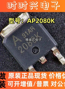 全新原装 ALLPOWER/铨力 型号:AP2080K 丝印:2080K 封装:TO-252-2