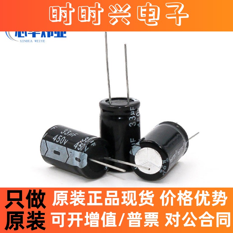 33UF/450V铝电解电容 体积16*25mm 450V33UF机顶盒电源常用电容器