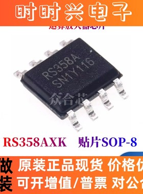 全新原装润石 RS358AXK 贴片 SOP-8 丝印RS358A 运算放大器芯片IC