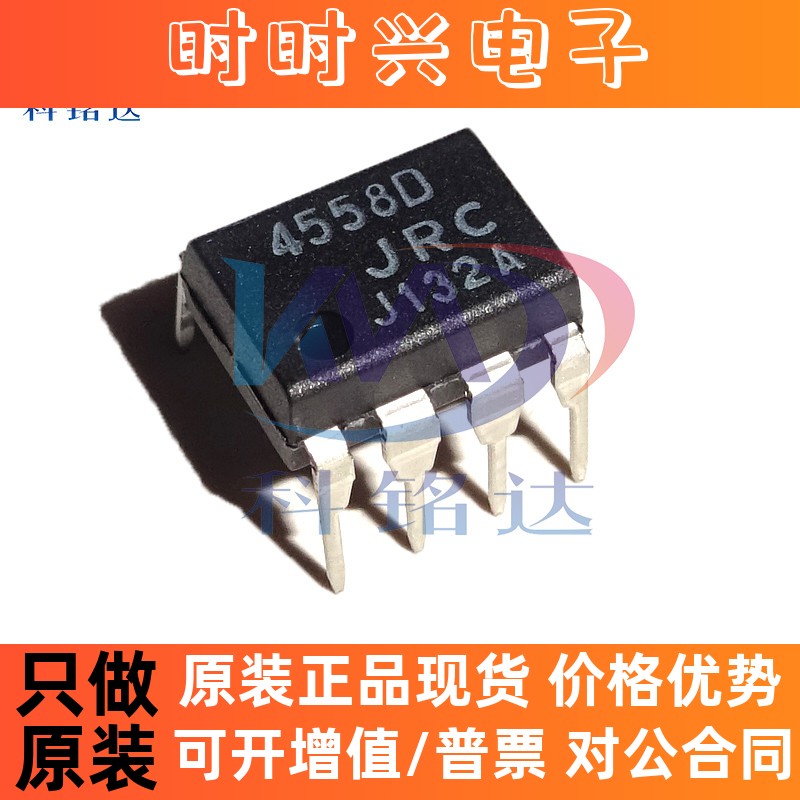 全新原装JRC NJM4558D DIP8 JRC4558D放大器 实物拍摄 假一赔十
