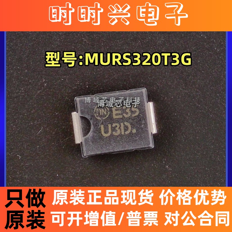 全新原装 onsemi(安森美) 型号:MURS320T3G 丝印:U3D 封装:SMC