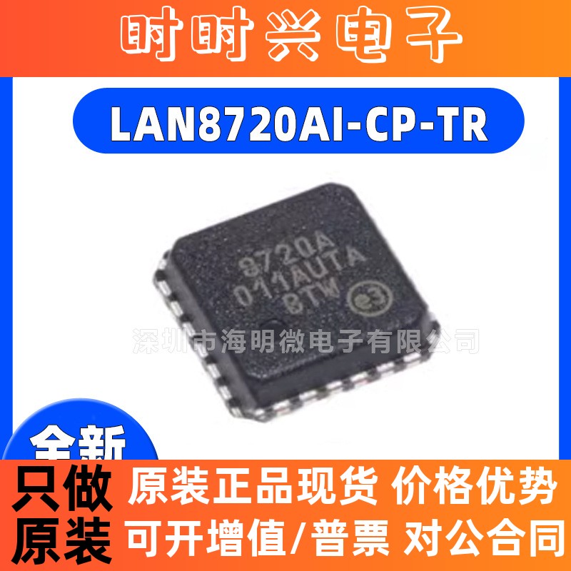 原装正品 贴片 LAN8720AI-CP-TR QFN-24 以太网收发器IC芯片