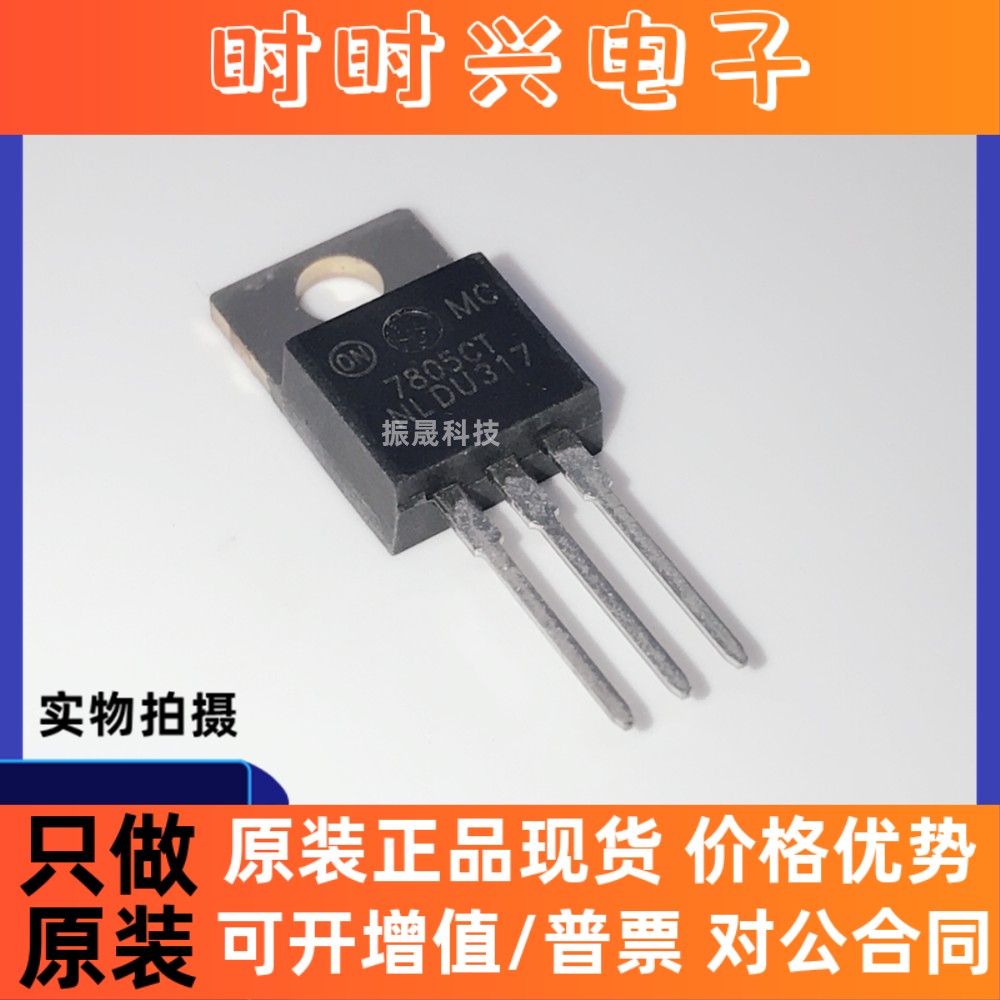 全新原装 MC7805CT 7805CT TO-220 三端稳压管 现货可直拍