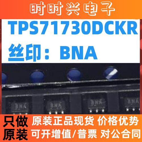 TPS71730DCKR 原装现货封装SOT23-5丝印：BNA