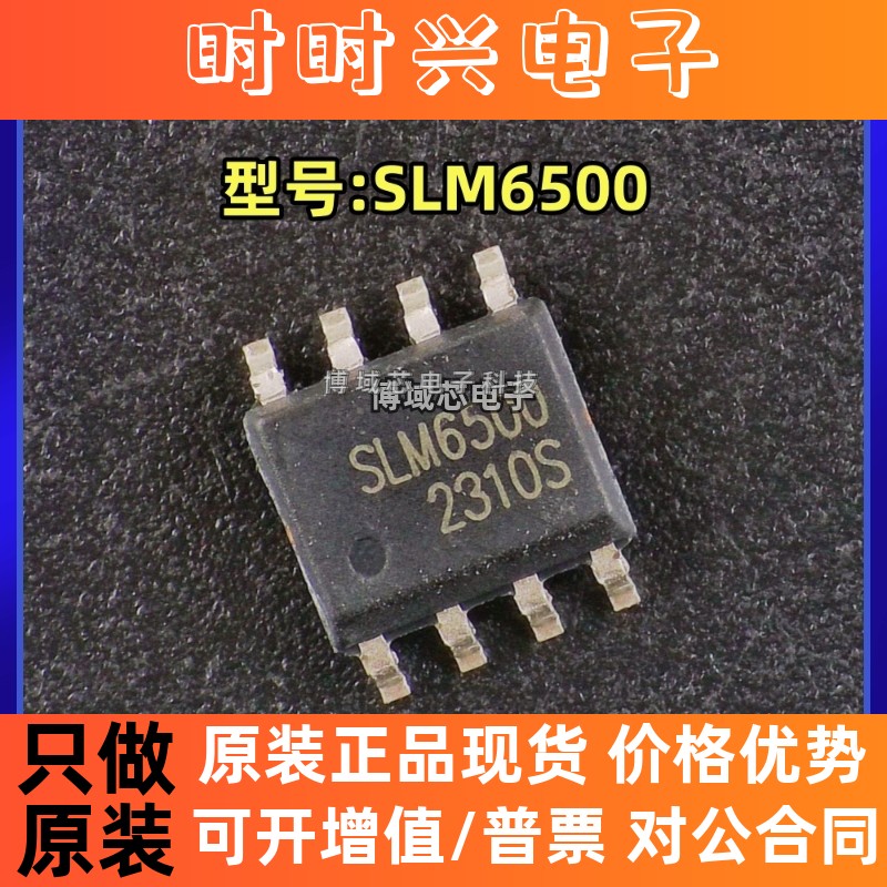 全新原装 SLM/松朗微 型号:SLM6500 封装:SOP-8 电池管理芯片