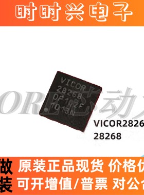 VICOR28268 丝印28268 QFN20 全新原装正品质量保证可直拍