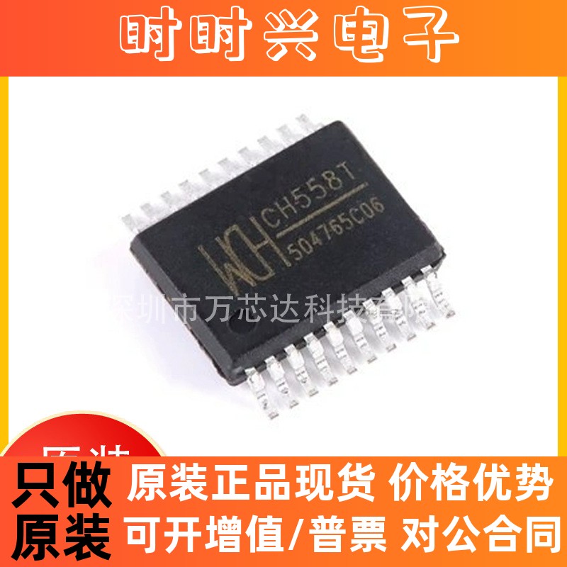 全新原装正品CH558T SSOP20 微控制器 单片机 MCU芯片 集成电路IC