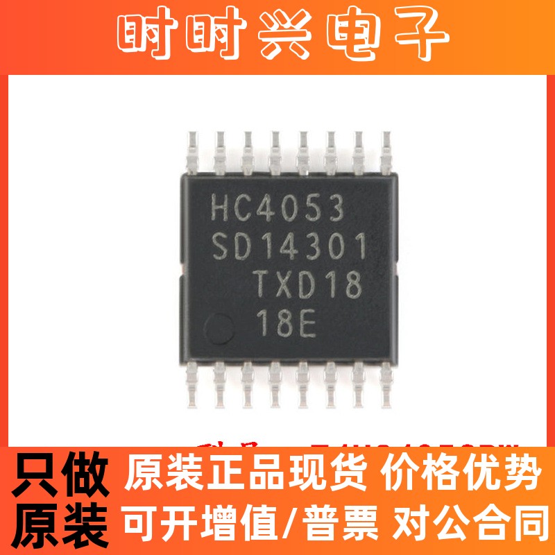 全新原装 74HC4053PW,118 TSSOP-16 三路2通道模拟多路复用器芯片