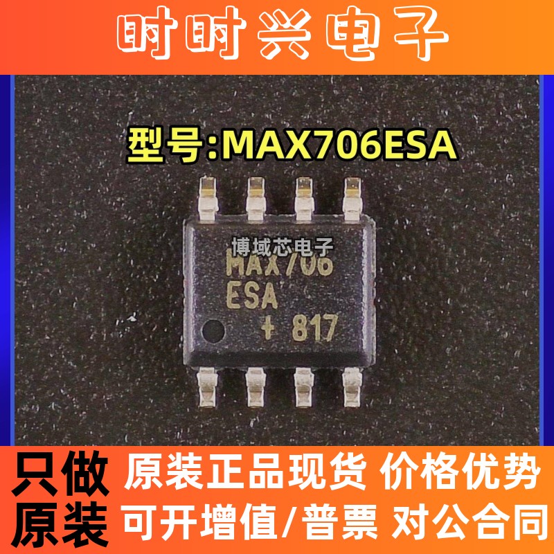 全新原装 MAXIM美信 型号:MAX706ESA 封装:SOIC-8 监控和复位芯片
