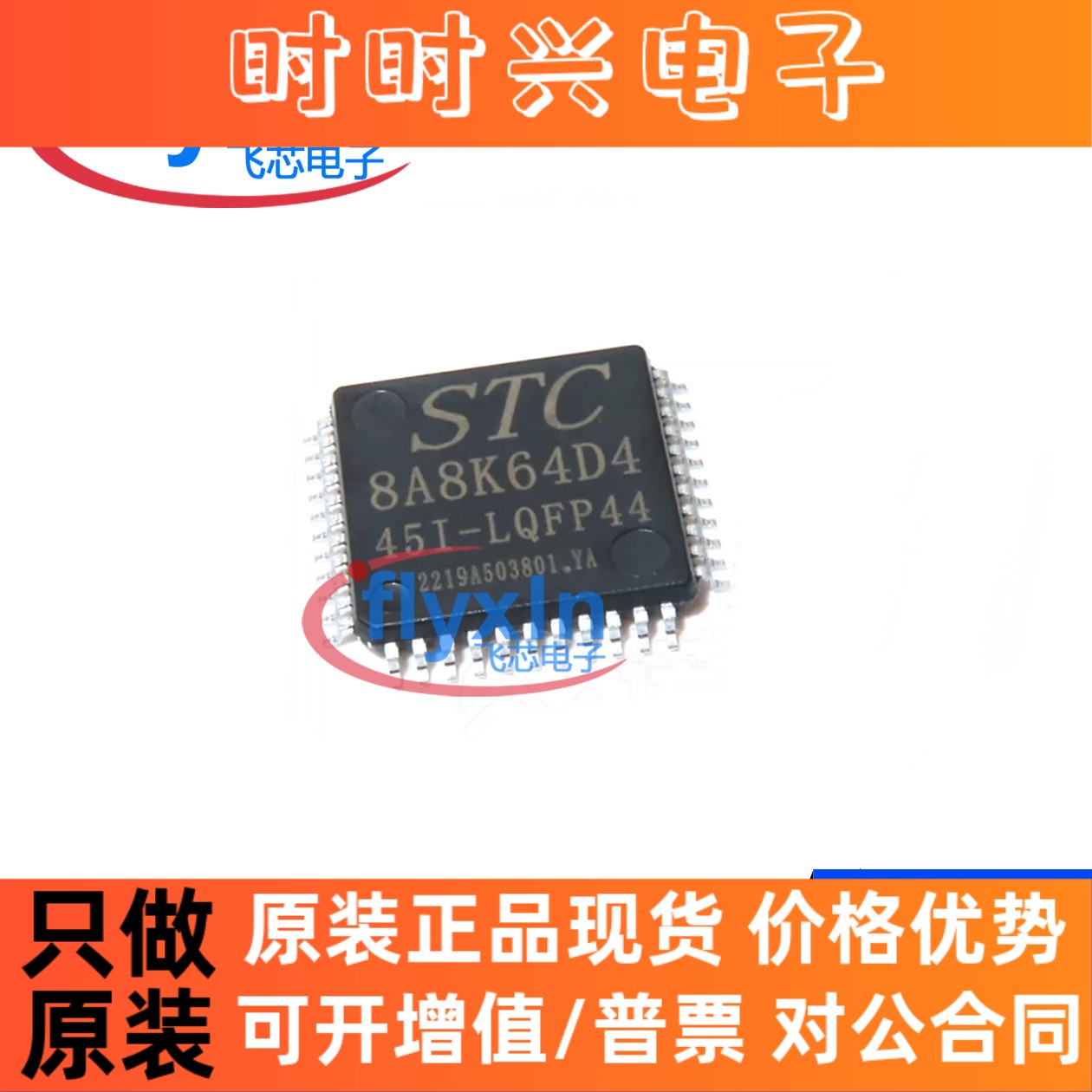STC8A8K64D4-45I-LQFP44原装现货 宏晶 商STC8A8K64D4批量咨询
