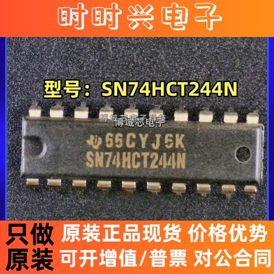 全新原装 TI 型号:SN74HCT244N 封装:PDIP-20 缓冲器/驱动器