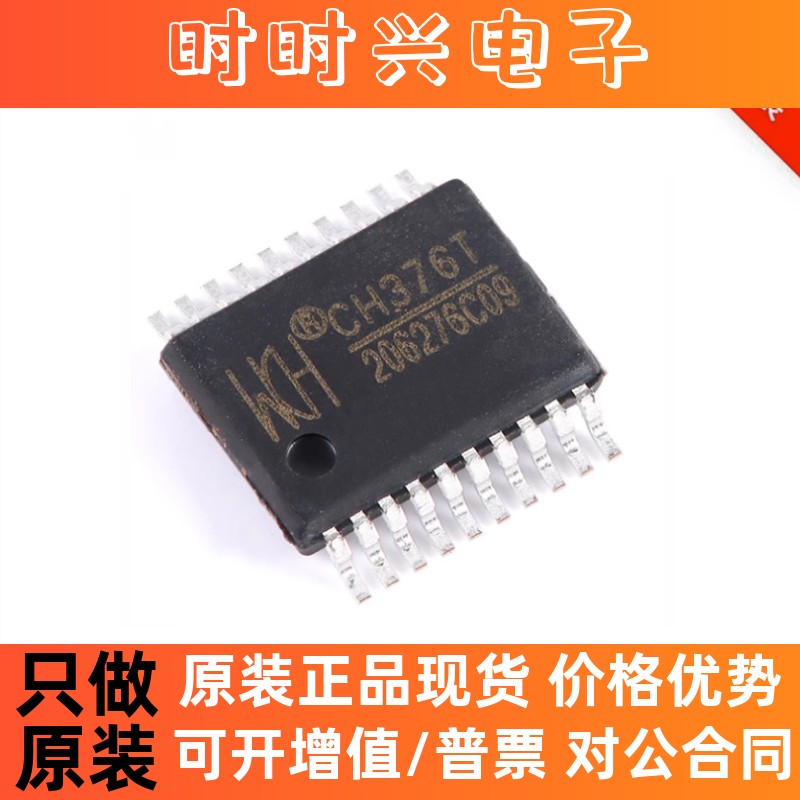 CH376T SSOP-20 U盘和SD卡文件管理控制芯片 原装正品