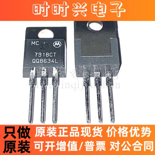 典芯 MC7918CT TO-220 直插 三极管 稳压
