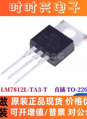 UTC友顺全新原装 LM7812L-TA3-T 直插TO-220 线性稳压器(LDO)芯片