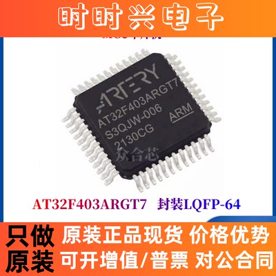 原装正品雅特力 AT32F403ARGT7 LQFP64 代替 STM32F103RGT6 芯片