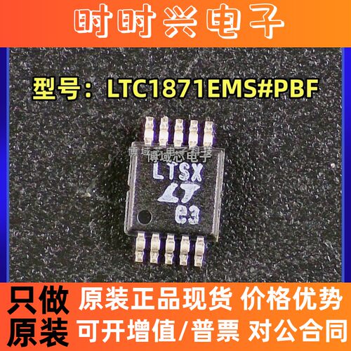 全新原装 亚德诺 型号:LTC1871EMS#PBF 丝印:LTSX 封装:MSOP-10