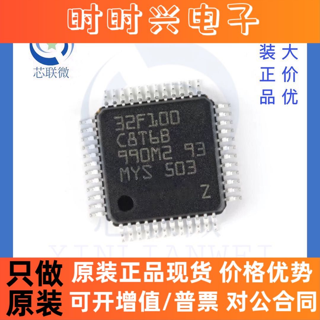 全新原装 STM32F100C8T6B 贴片 LQFP-48 ARM 32位微控制器IC 芯片