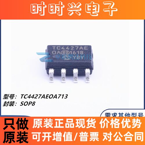 全新原装 TC4427AEOA713 贴片SOP-8 单片机 栅极驱动器 芯片
