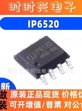 全新 IP6520 ESOP-8 18W PD协议车充芯片 PD3.0 IP6510升级版