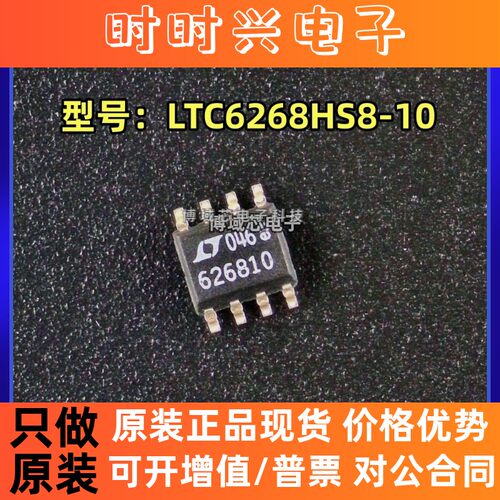 全新原装 凌特 型号:LTC6268HS8-10 丝印:626810 封装:SOP8