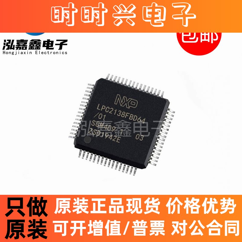 全新原装 LPC2138FBD64/01 LPC2138FBD64 贴片LQFP64 微控制器