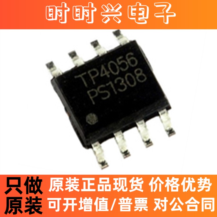 锂电池充电芯片 1A/4.2V TP4056 SOP8 电流 充电芯片 大芯片