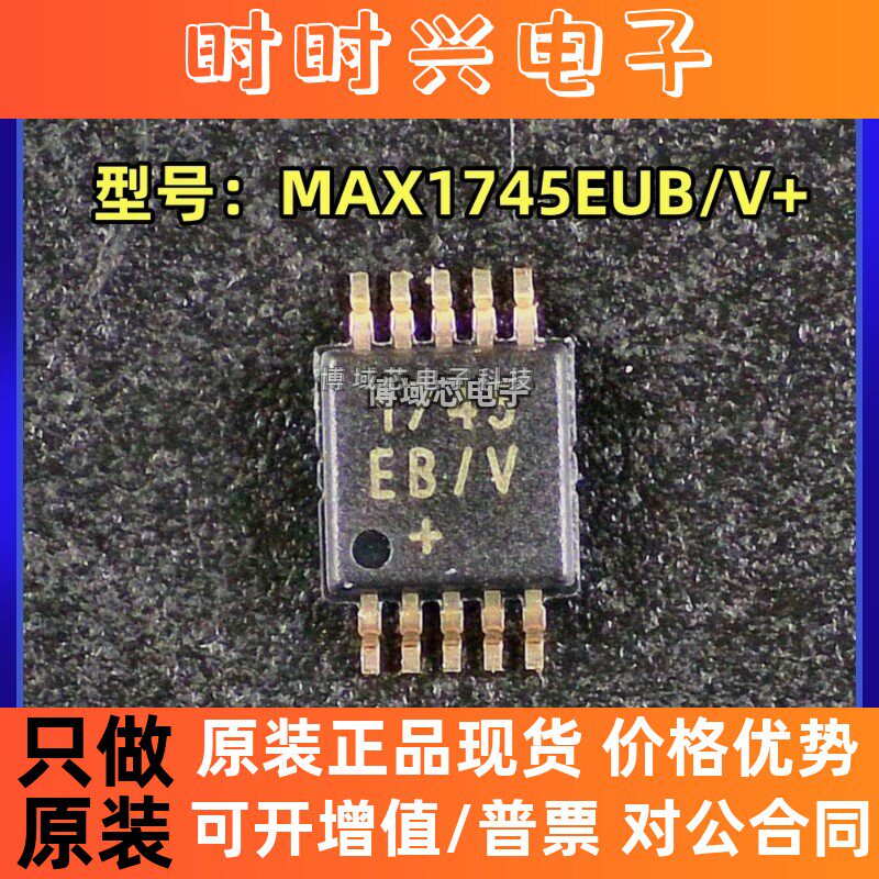 全新原装 MAXIM/美信 型号:MAX1745EUB/V+ 丝印:1745 封装:MSOP10