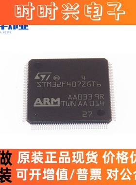 全新原装现货 STM32F407ZGT6 LQFP-144 168MHz 1024KB 微控制器