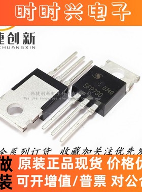 全新进口 SFP730 SFP730-D MOS场效应管 N沟道 400V 5.5A TO-220