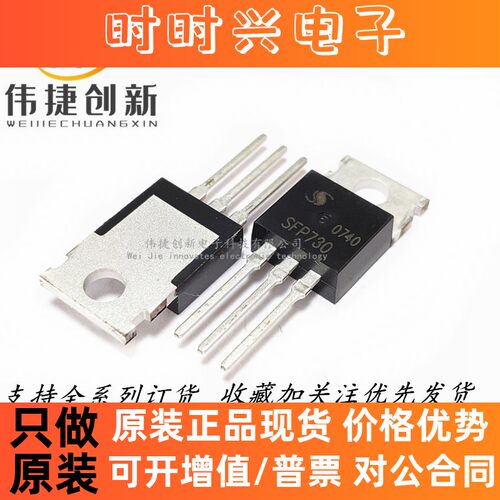 全新进口 SFP730 SFP730-D MOS场效应管 N沟道 400V 5.5A TO-220