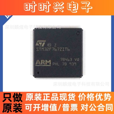 全新 原装现货 STM32F767ZIT6 微型控制器-MCU单片机 封装LQFP144
