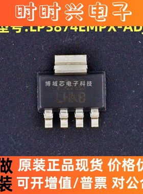 全新原装 TI 型号:LP3874EMPX-ADJ 丝印:LHKB 封装:SOT-223-5