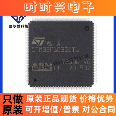 原装正品 STM32F103ZGT6 32位MCU 单片机 LQFP144 电子元器件配单