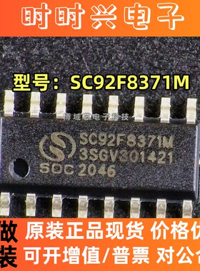 全新原装 SOC(赛元) 型号:SC92F8371M 封装:SOP-16 单片机(MCU/MP